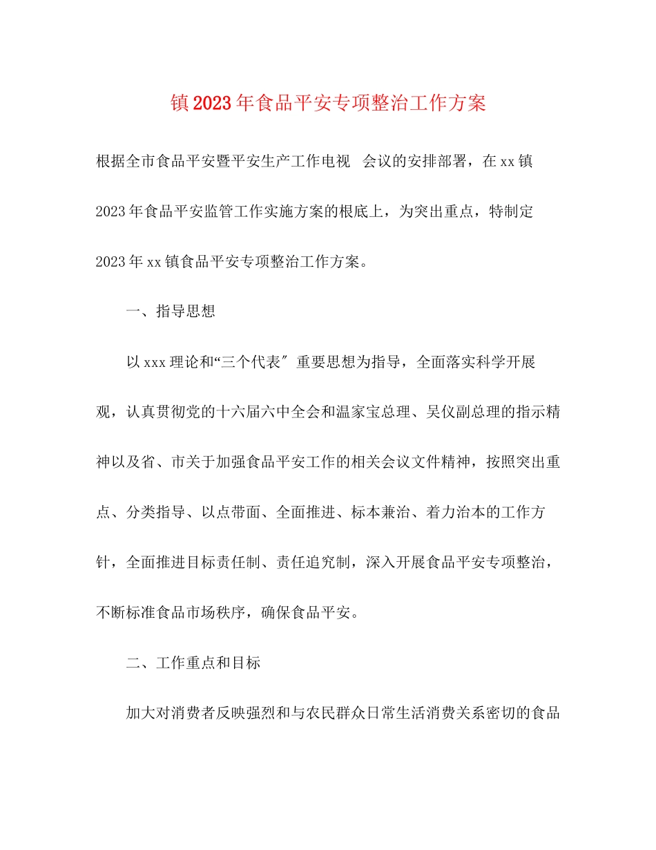 2023年镇年食品安全专项整治工作方案.docx_第1页