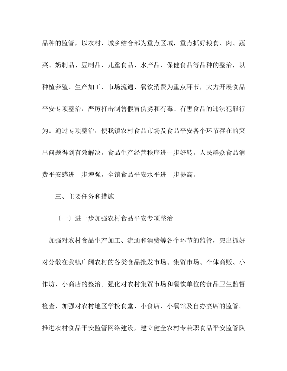 2023年镇年食品安全专项整治工作方案.docx_第2页