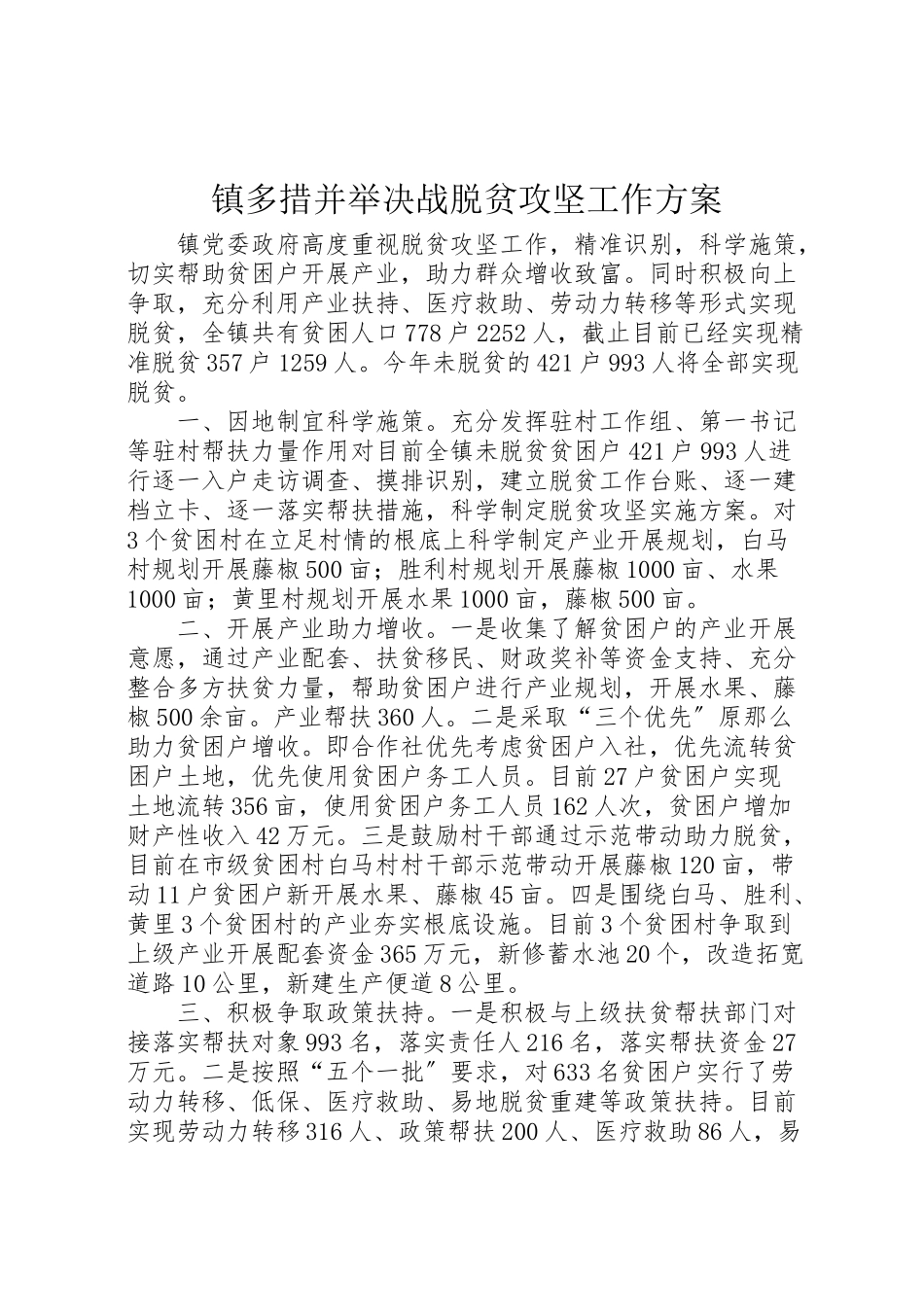 2023年镇多措并举决战脱贫攻坚工作方案.doc_第1页