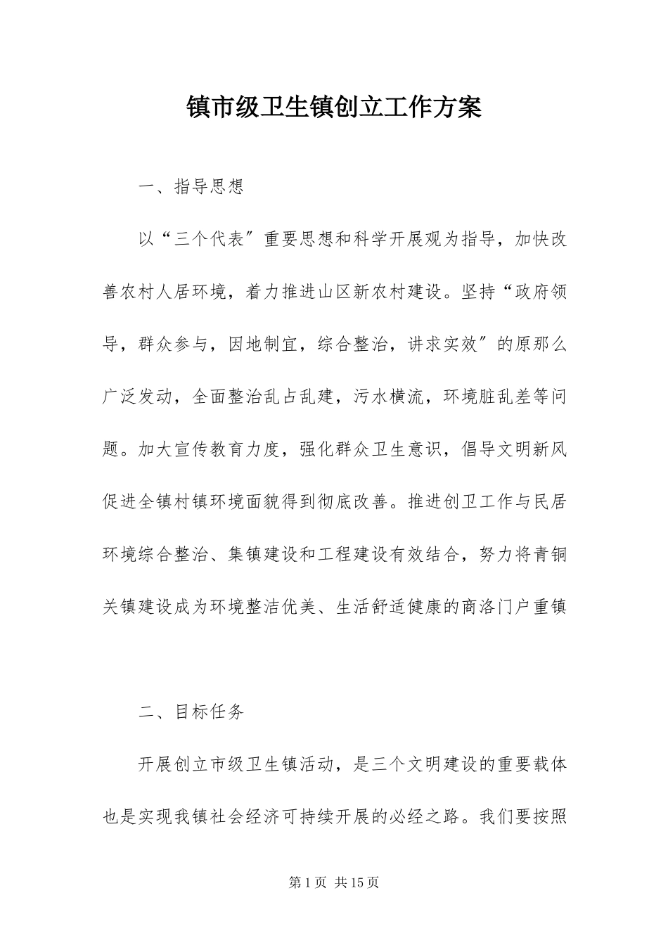 2023年镇市级卫生镇创建工作方案.docx_第1页