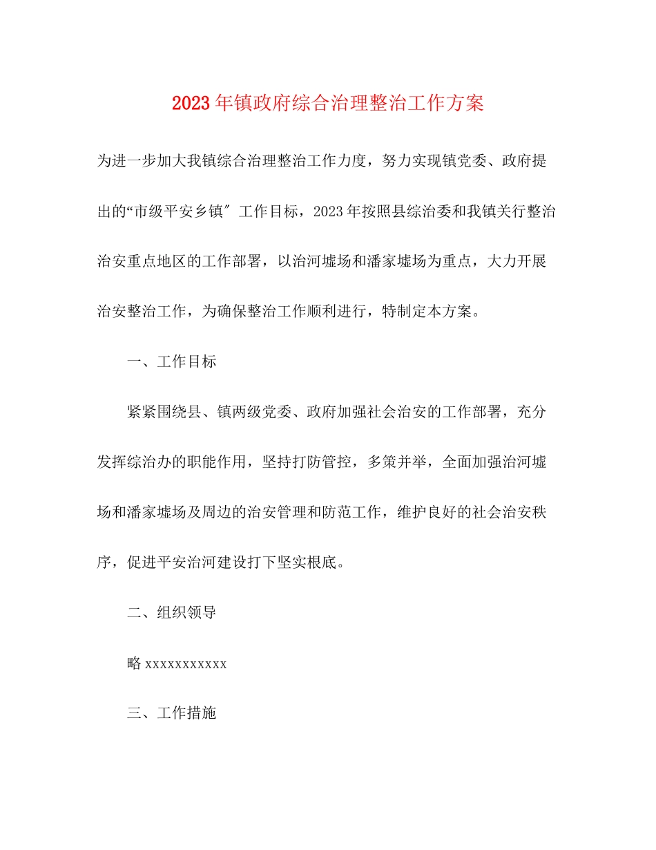2023年镇政府综合治理整治工作方案.docx_第1页