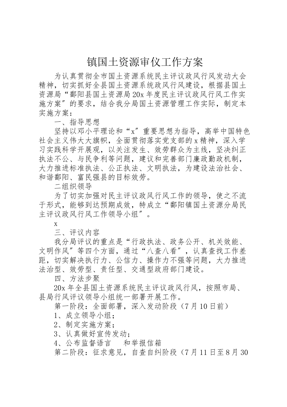 2023年镇国土资源审仪工作方案.doc_第1页