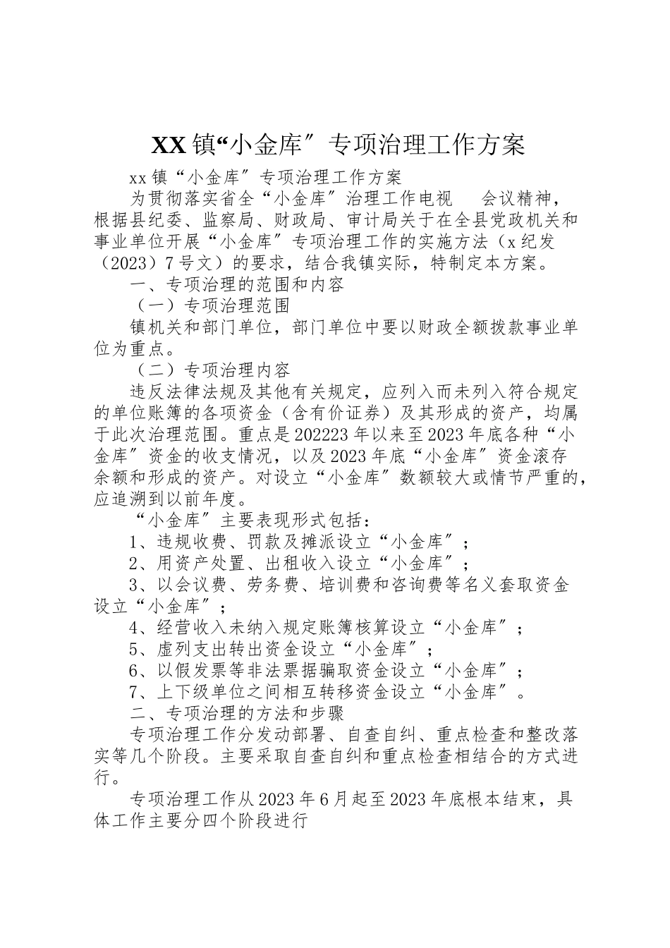 2023年镇小金库专项治理工作方案.doc_第1页
