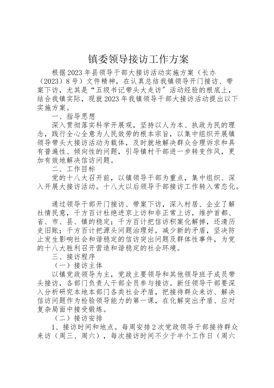 2023年镇委领导接访工作方案.doc_第1页
