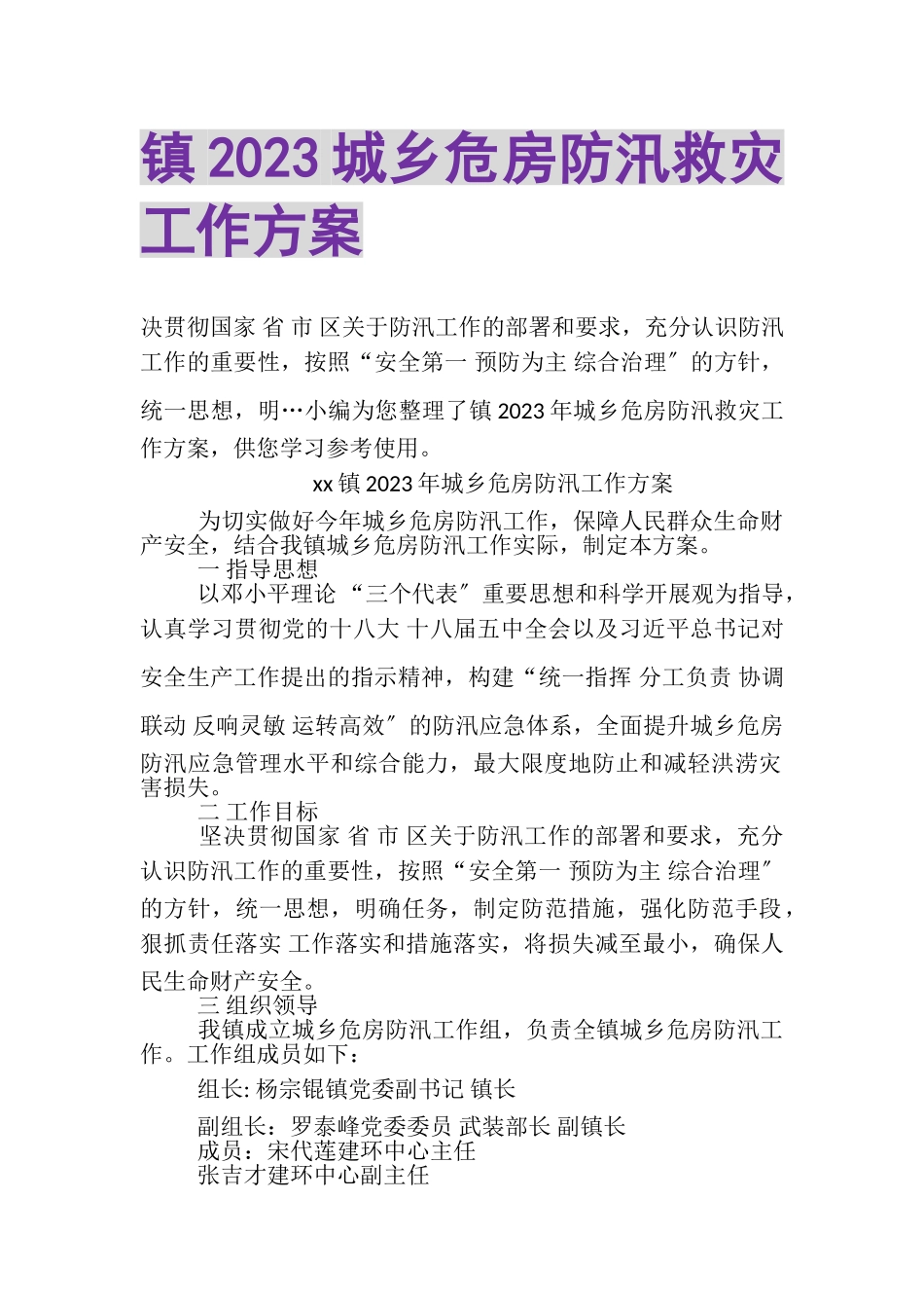 2023年镇城乡危房防汛救灾工作方案.doc_第1页