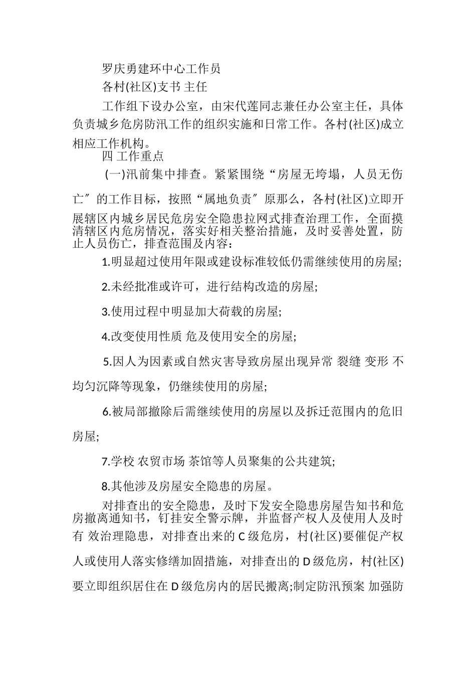 2023年镇城乡危房防汛救灾工作方案.doc_第2页