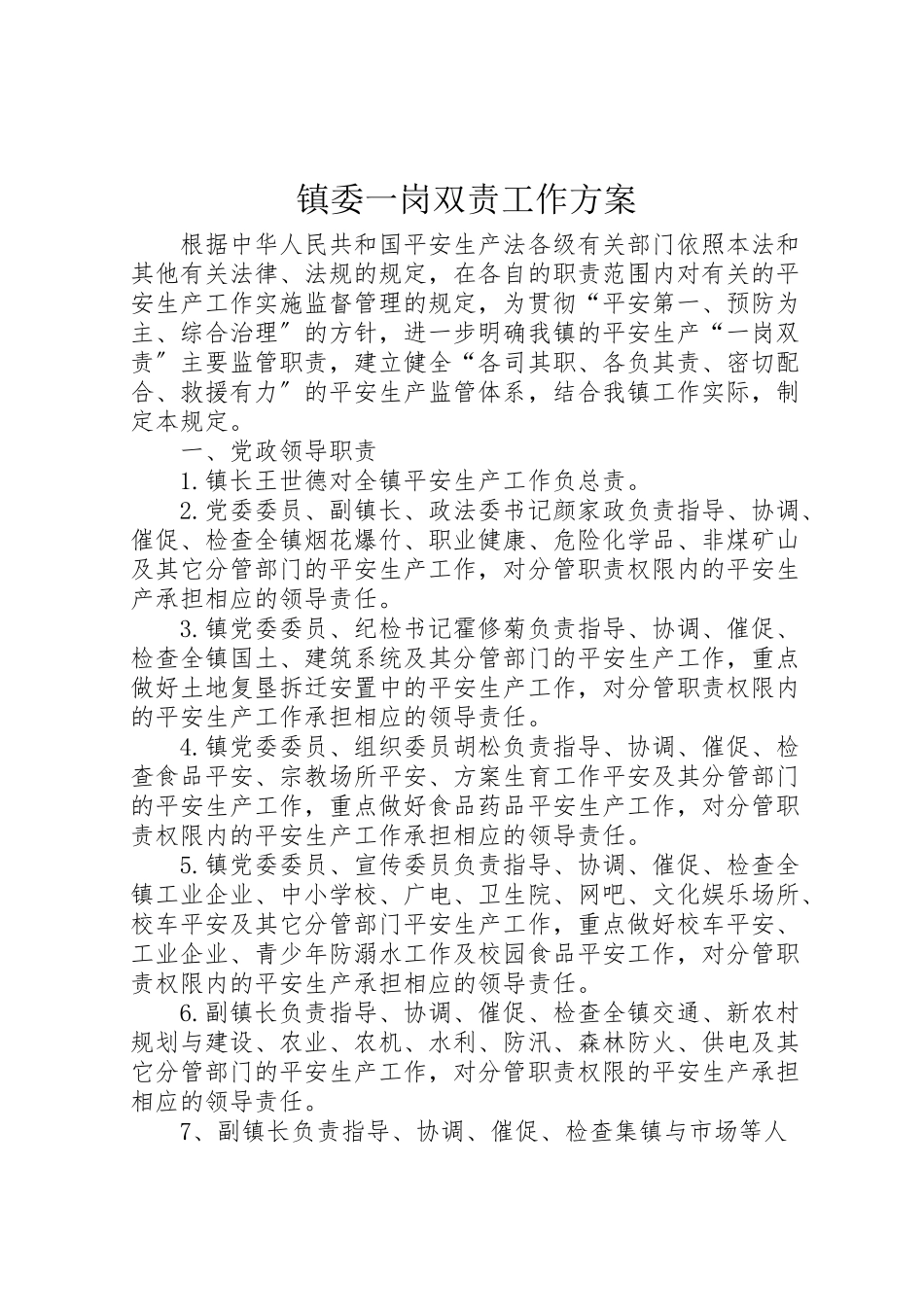 2023年镇委一岗双责工作方案.doc_第1页