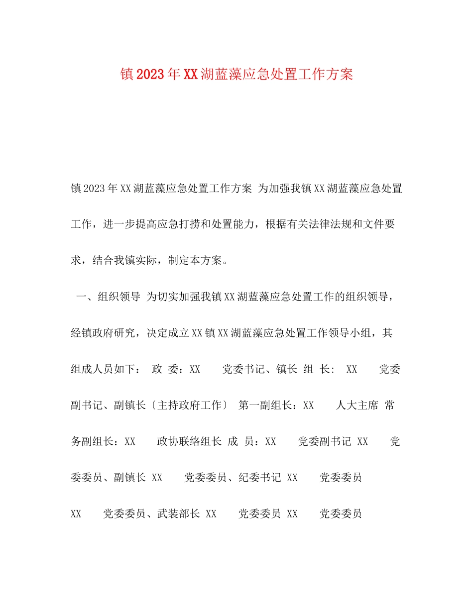 2023年镇年湖蓝藻应急处置工作方案.docx_第1页