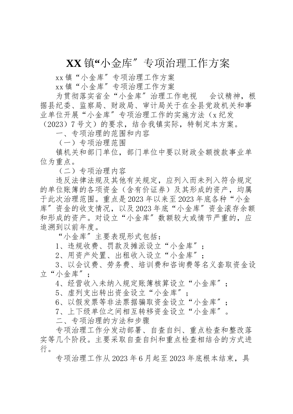 2023年镇小金库专项治理工作方案 .doc_第1页