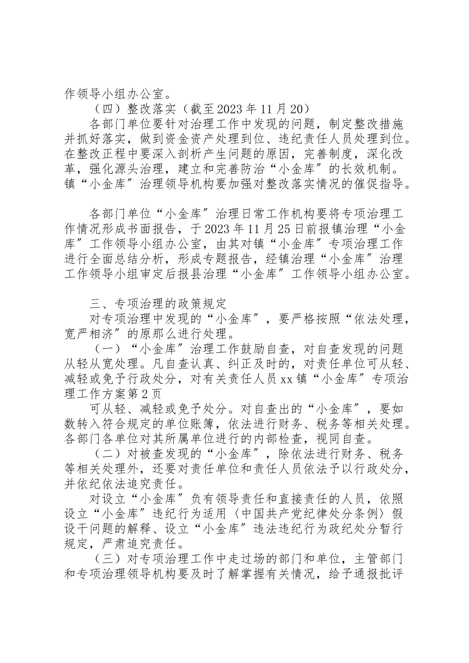 2023年镇小金库专项治理工作方案 .doc_第3页