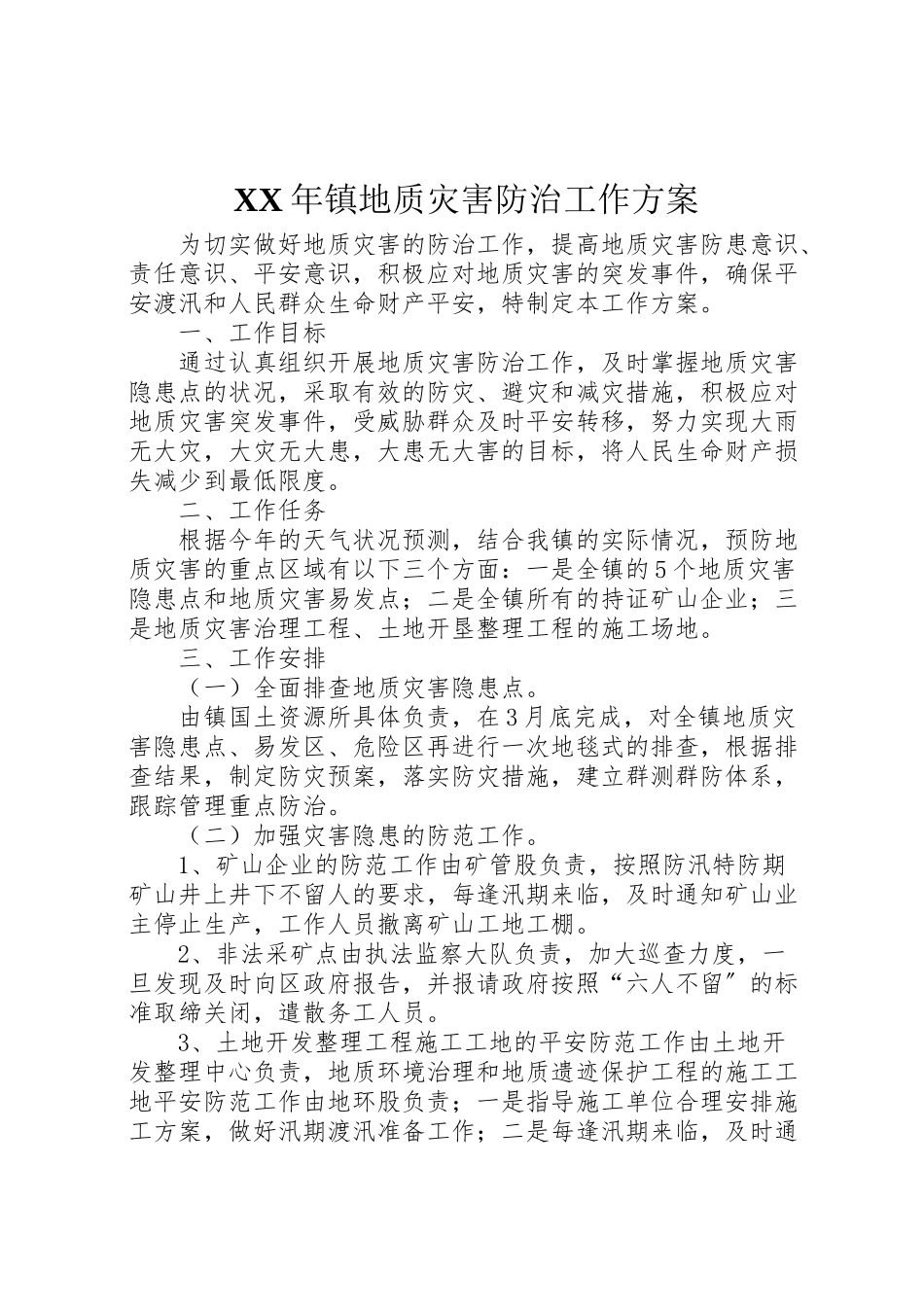 2023年镇地质灾害防治工作方案.doc_第1页