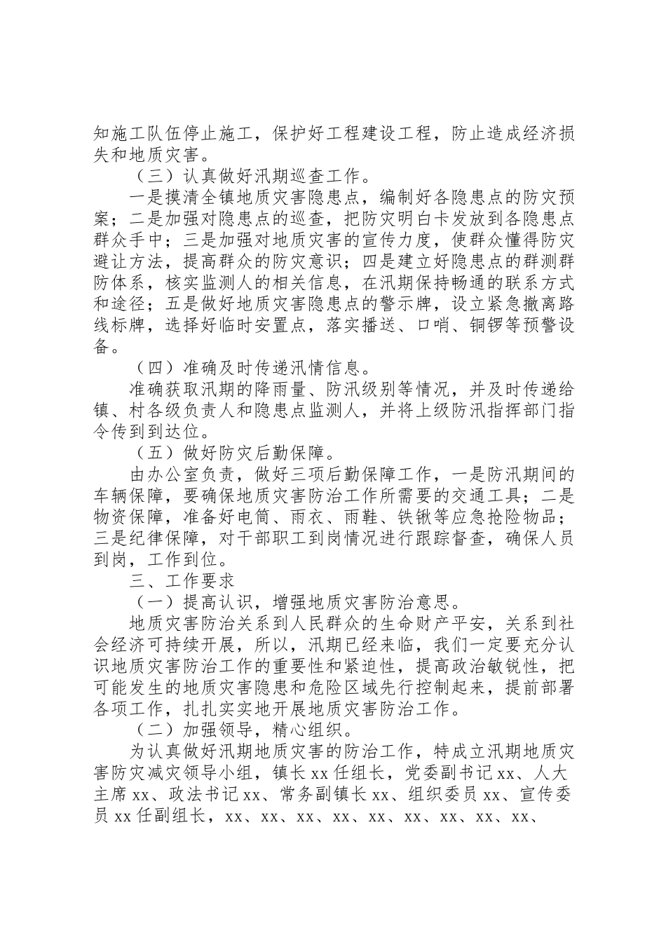 2023年镇地质灾害防治工作方案.doc_第2页