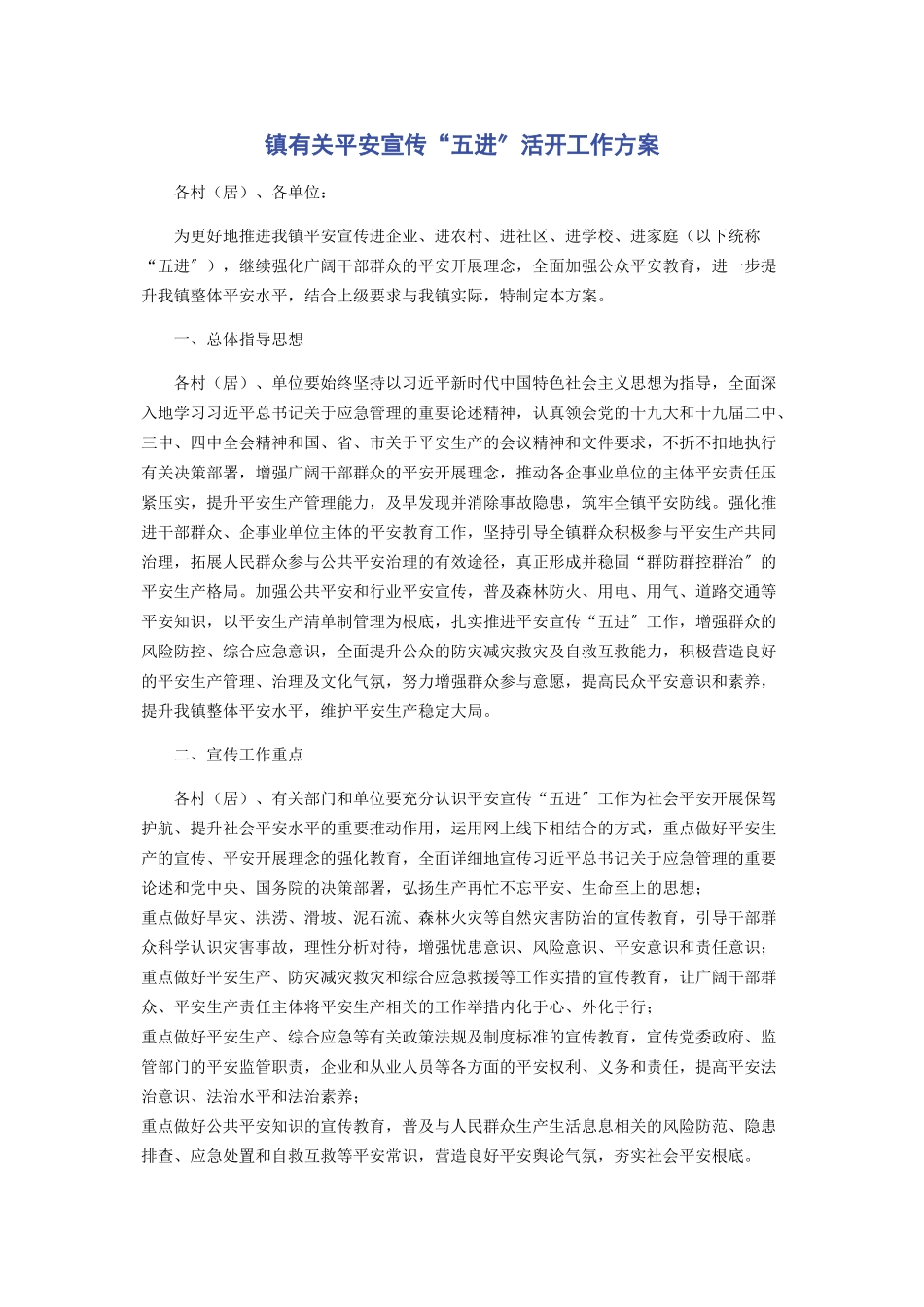 2023年镇安全宣传“五进”活动工作方案.docx_第1页