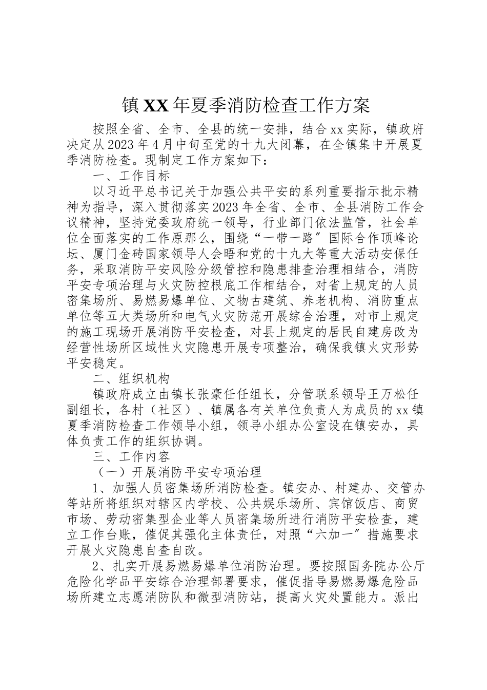 2023年镇夏季消防检查工作方案.doc_第1页
