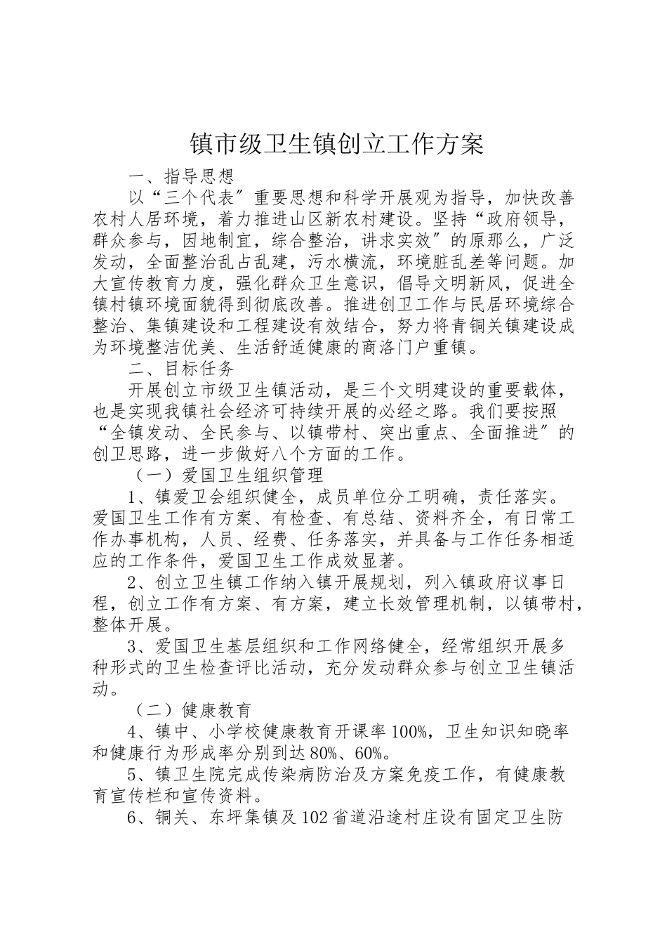 2023年镇市级卫生镇创建工作方案.doc_第1页