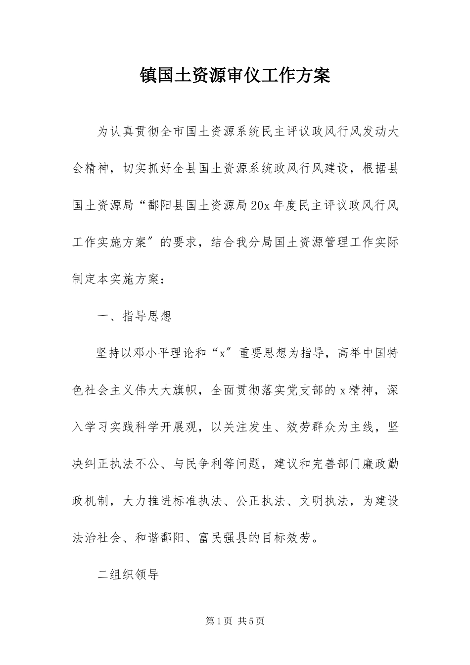 2023年镇国土资源审仪工作方案.docx_第1页