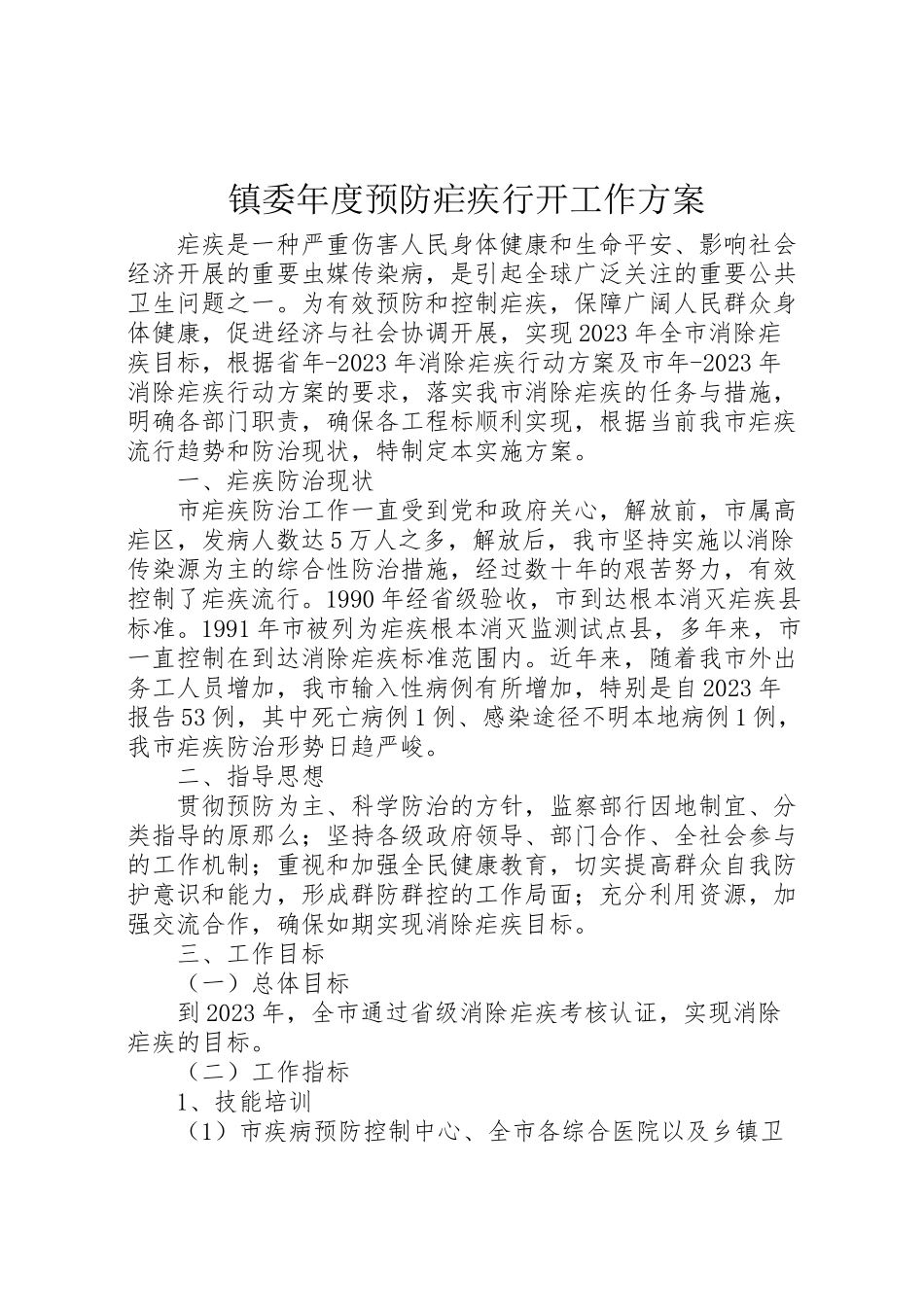 2023年镇委度预防疟疾行动工作方案.doc_第1页