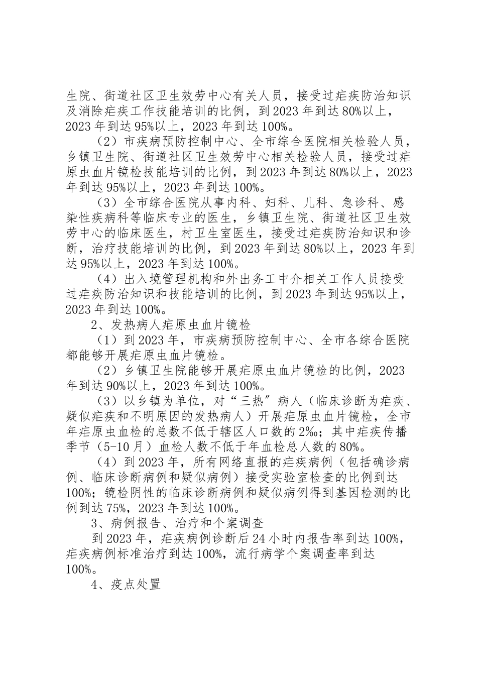 2023年镇委度预防疟疾行动工作方案.doc_第2页