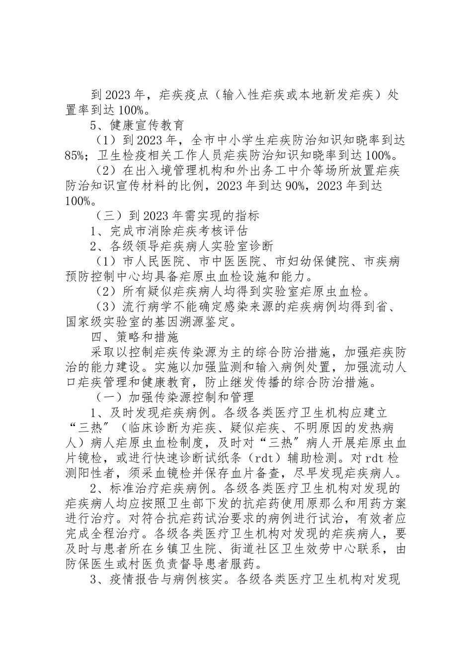 2023年镇委度预防疟疾行动工作方案.doc_第3页