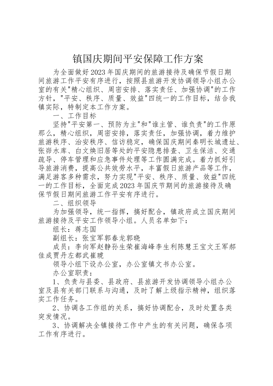 2023年镇国庆期间安全保障工作方案.doc_第1页