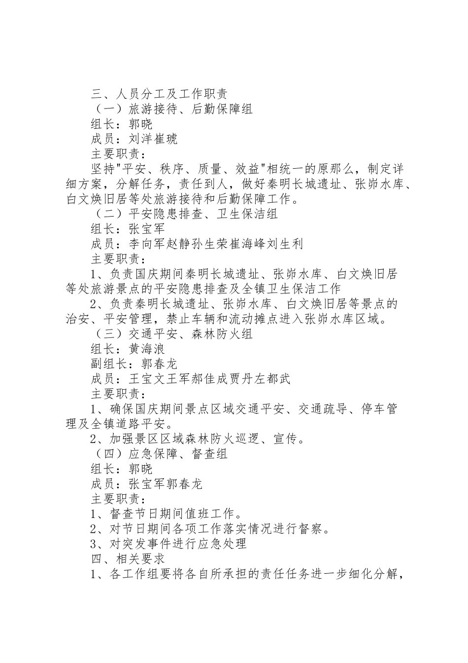 2023年镇国庆期间安全保障工作方案.doc_第2页