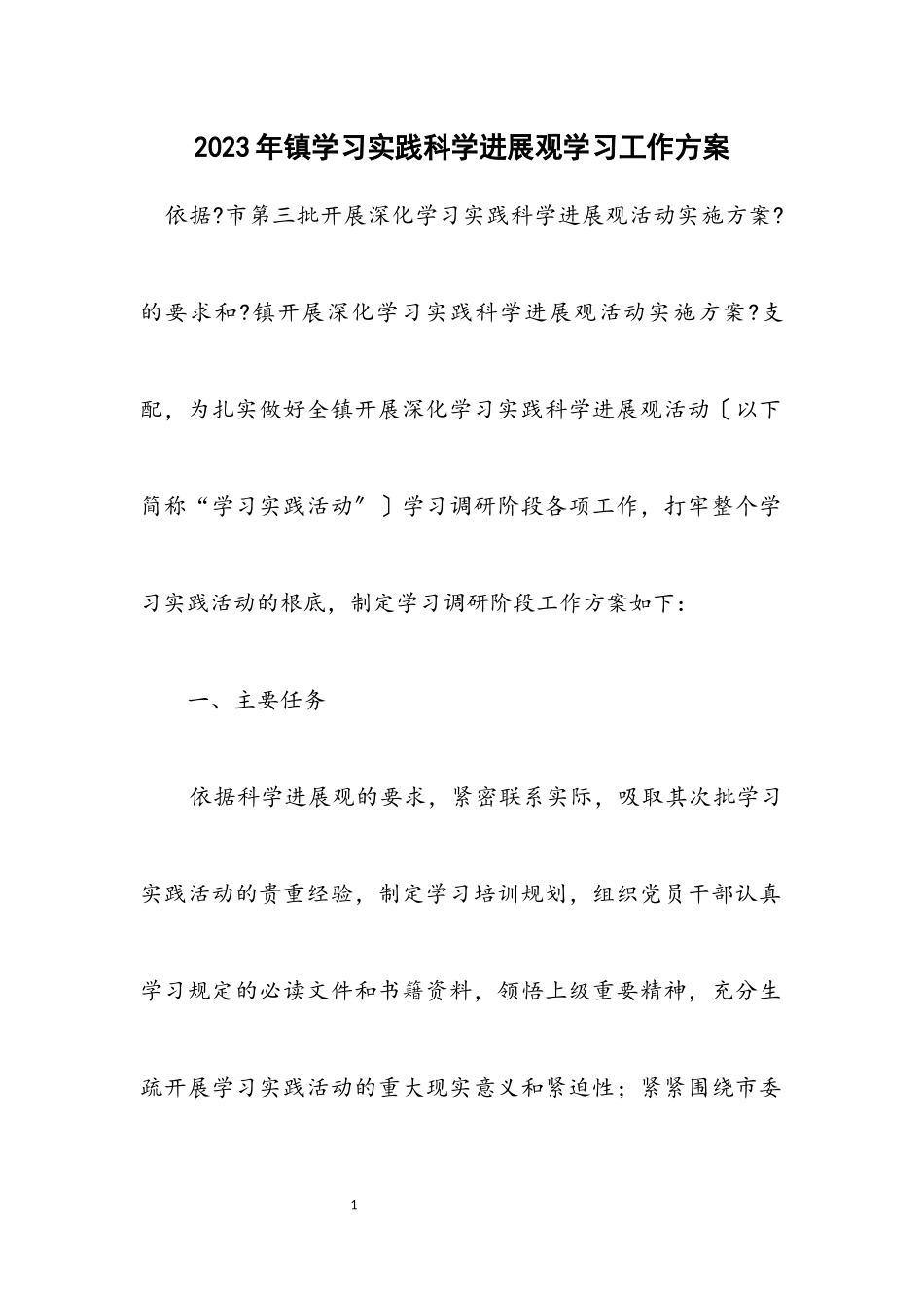 2023年镇学习实践科学发展观学习工作方案.docx_第1页