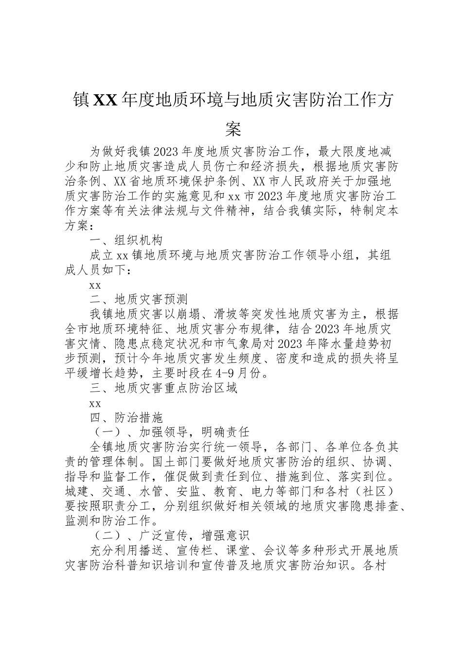 2023年镇度地质环境与地质灾害防治工作方案 .doc_第1页