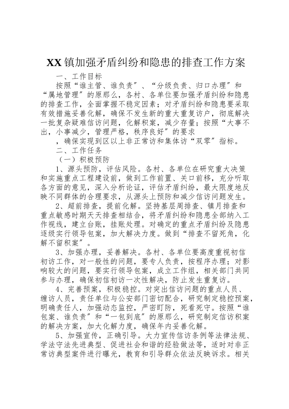 2023年镇加强矛盾纠纷和隐患的排查工作方案 .doc_第1页
