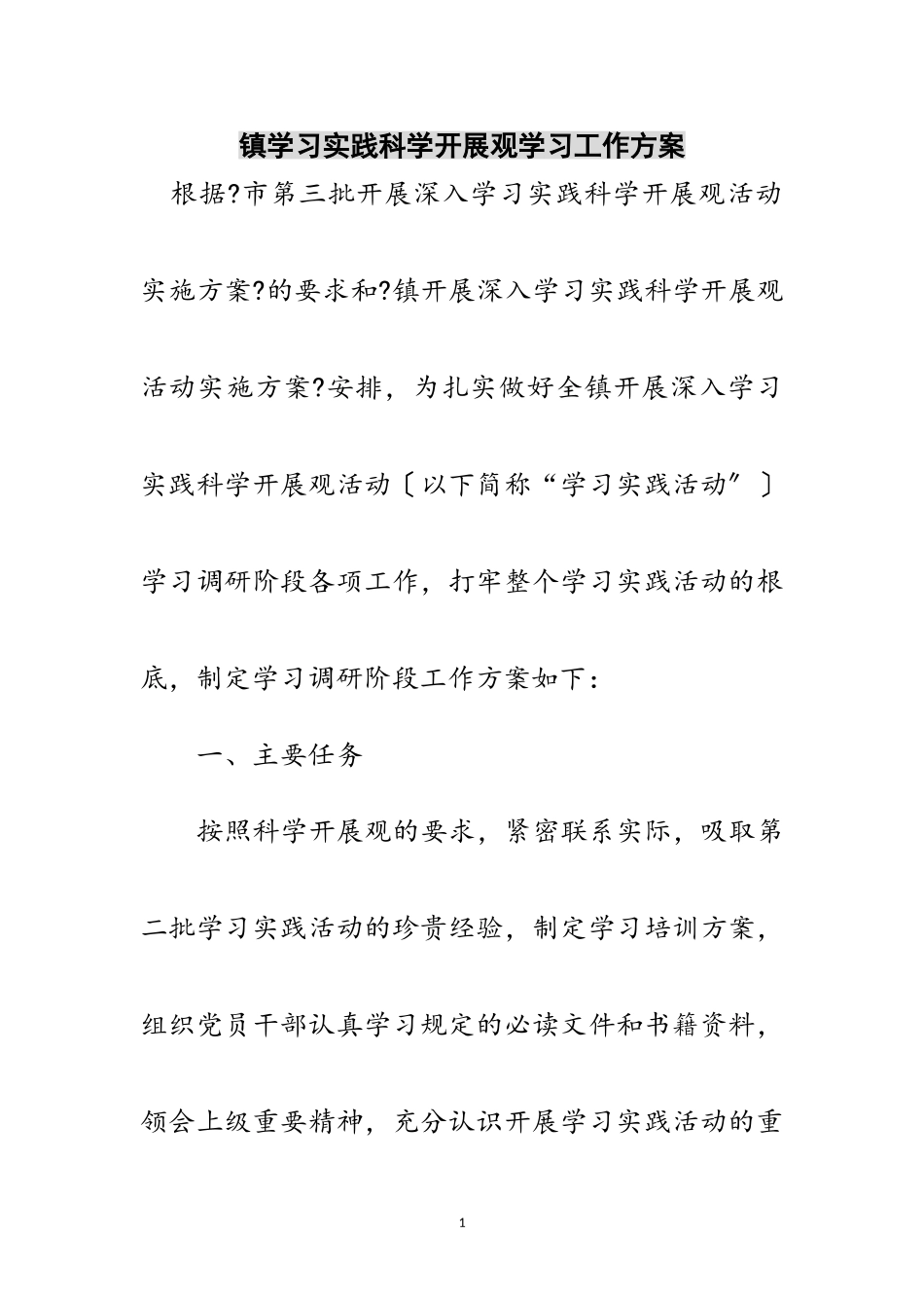 2023年镇学习实践科学发展观学习工作方案范文.doc_第1页