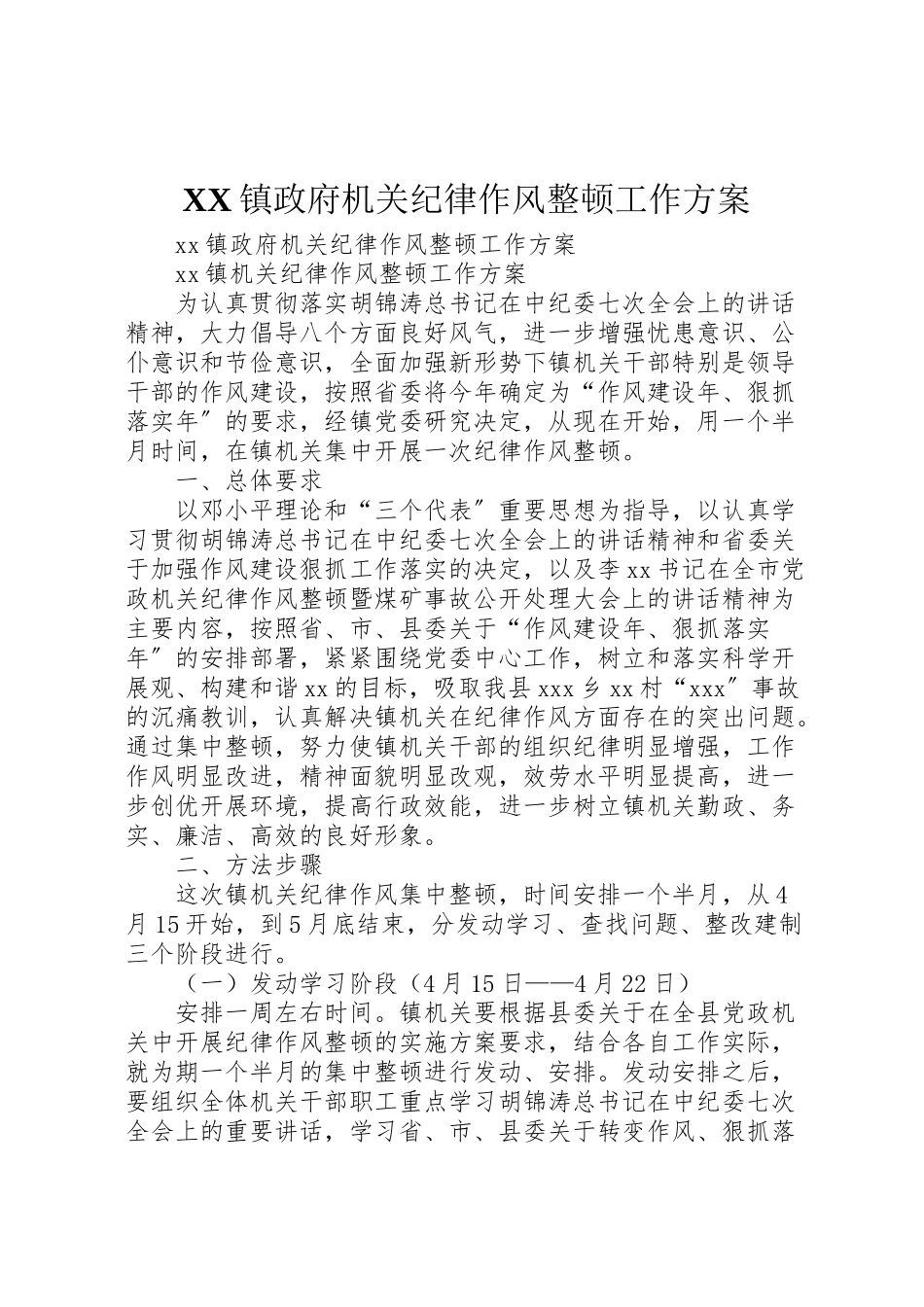 2023年镇政府机关纪律作风整顿工作方案 .doc_第1页