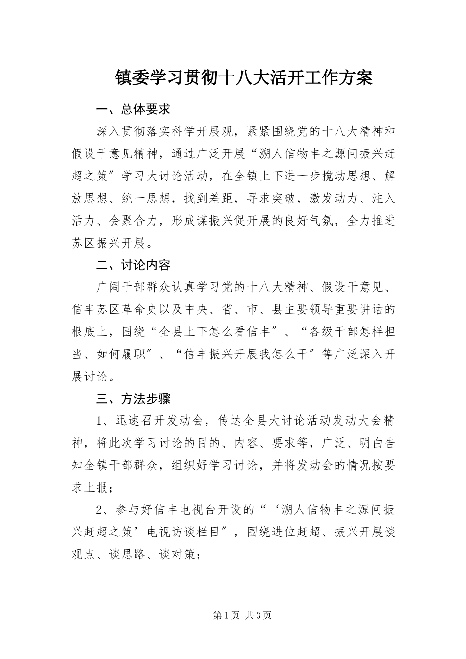 2023年镇委学习贯彻十八大活动工作方案.docx_第1页