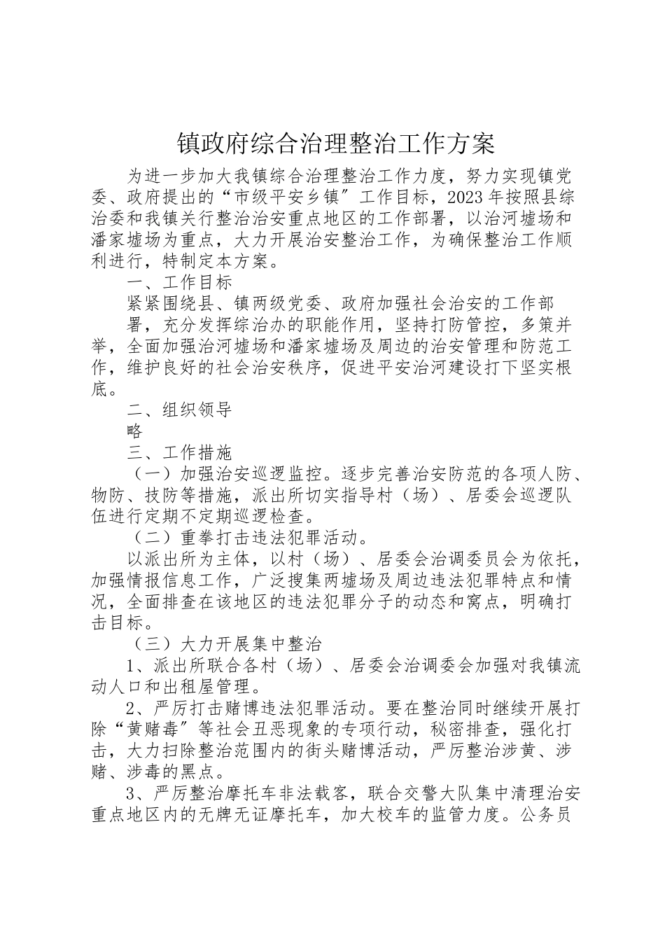 2023年镇政府综合治理整治工作方案.doc_第1页