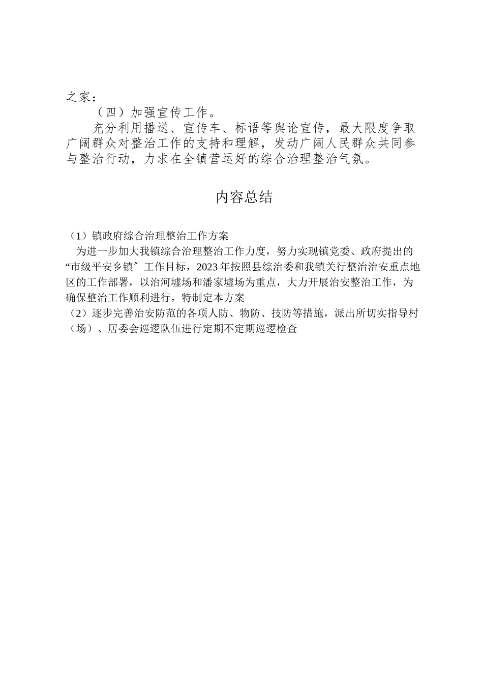 2023年镇政府综合治理整治工作方案.doc_第2页