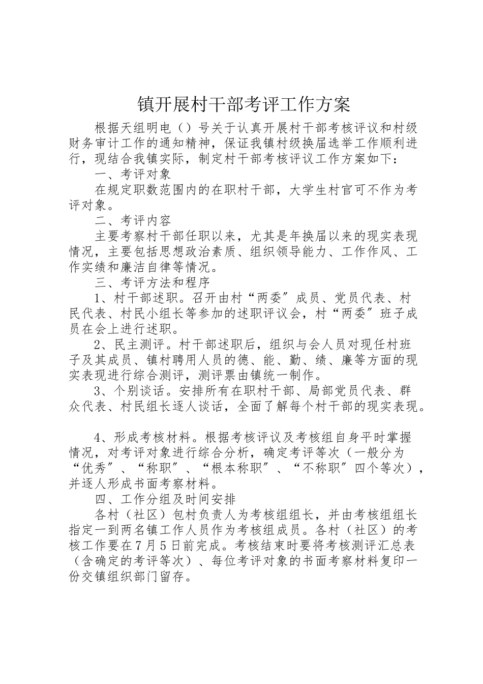 2023年镇开展村干部考评工作方案.doc_第1页