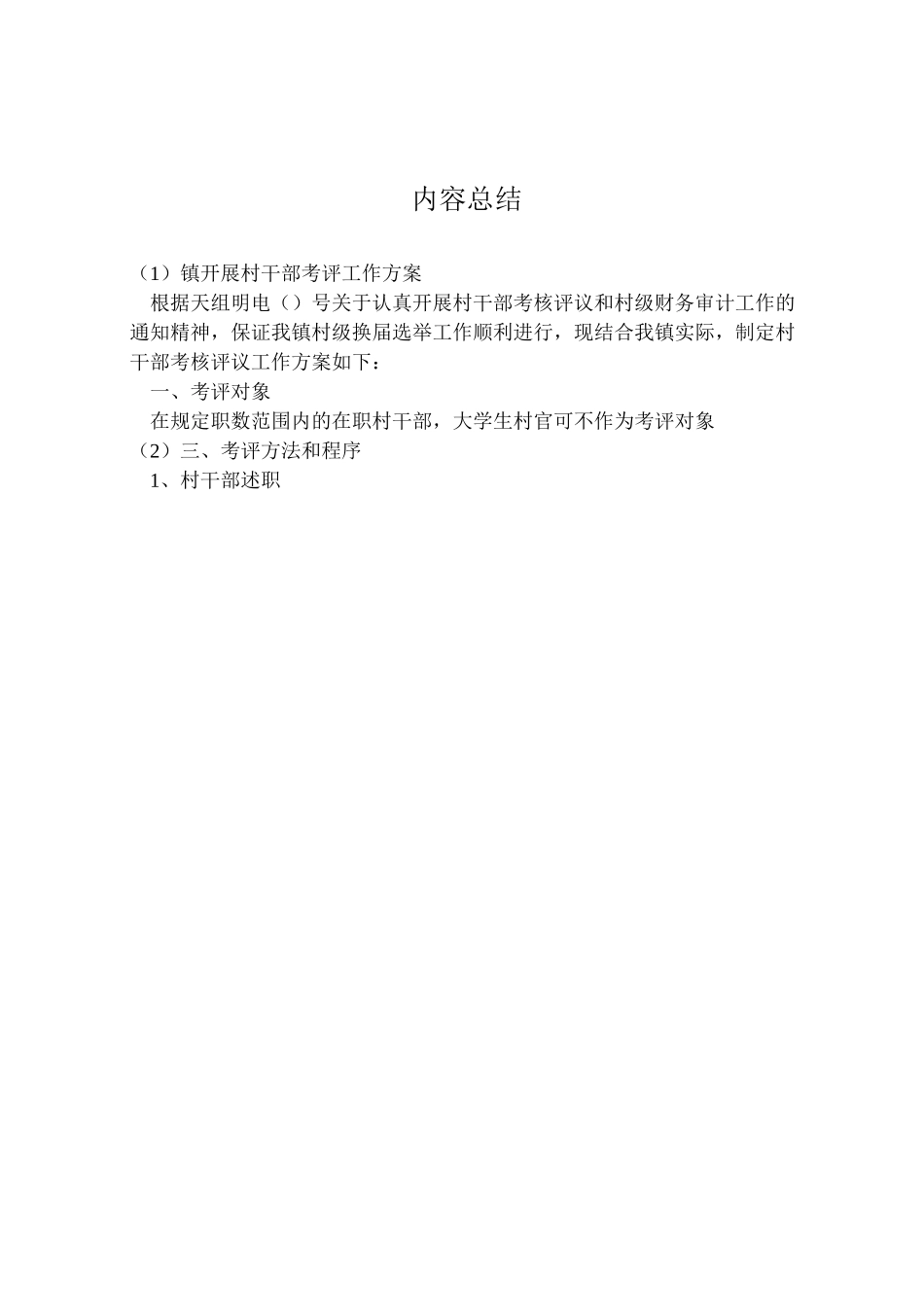 2023年镇开展村干部考评工作方案.doc_第2页