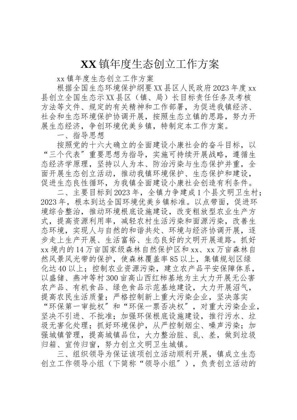 2023年镇度生态创建工作方案.doc_第1页