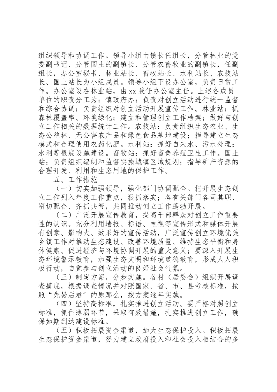 2023年镇度生态创建工作方案.doc_第2页