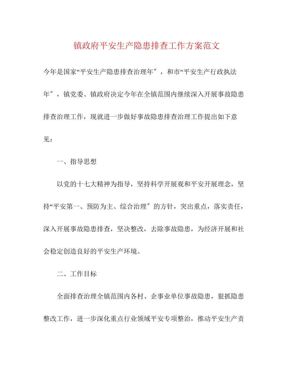 2023年镇政府安全生产隐患排查工作方案范文.docx_第1页