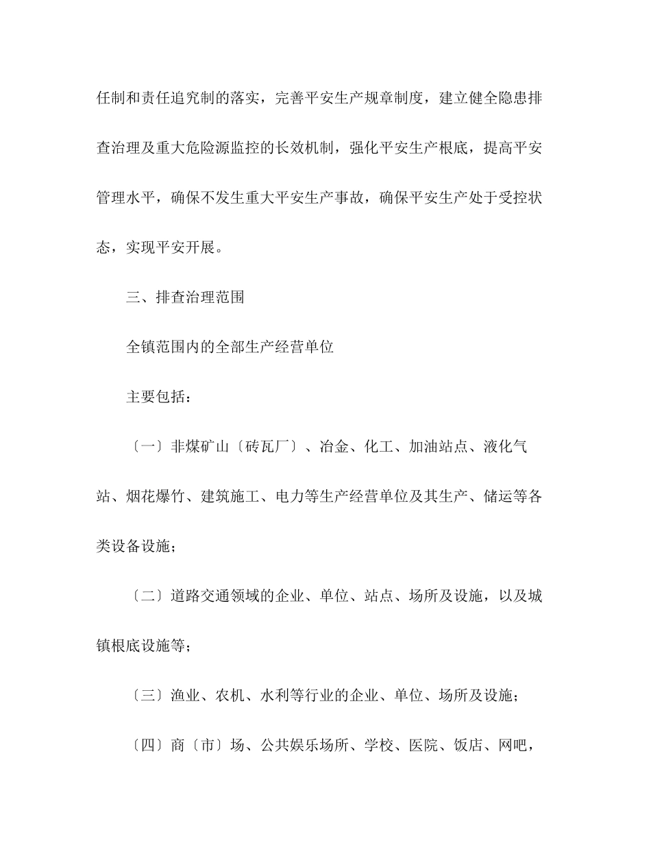 2023年镇政府安全生产隐患排查工作方案范文.docx_第2页