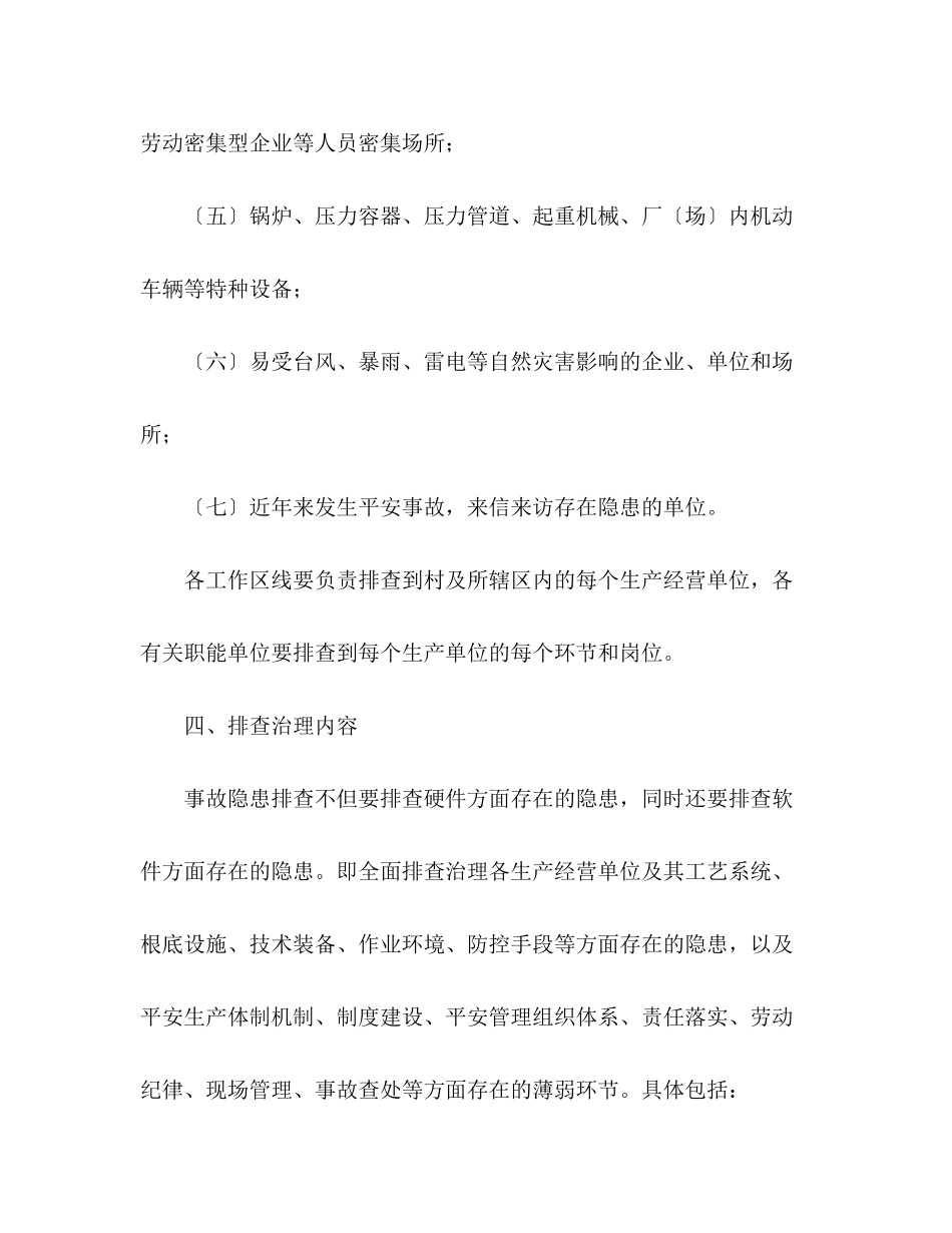 2023年镇政府安全生产隐患排查工作方案范文.docx_第3页