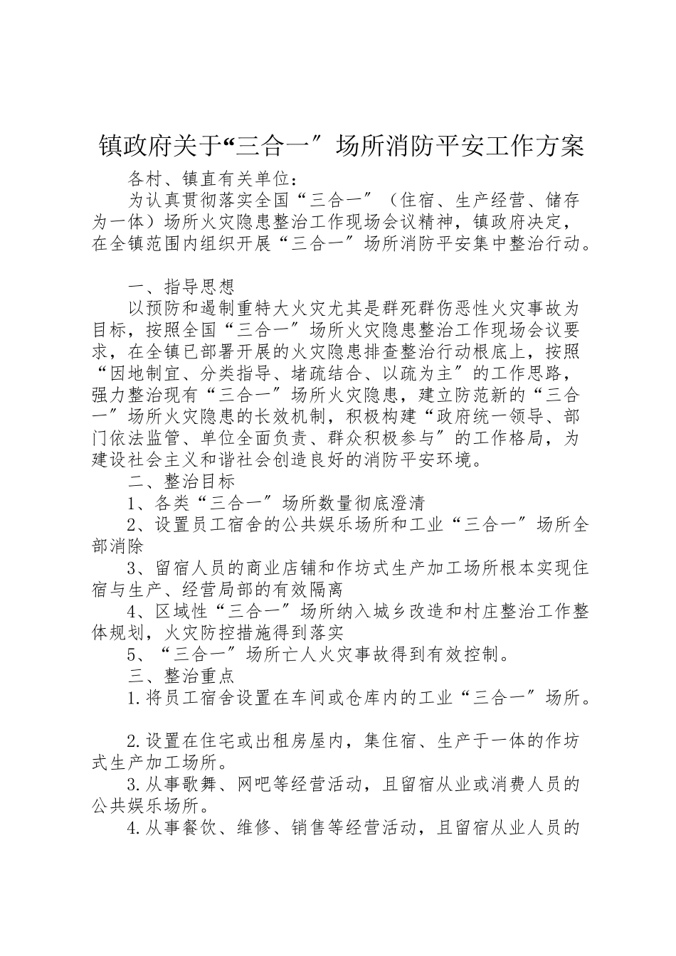 2023年镇政府关于三合一场所消防安全工作方案.doc_第1页
