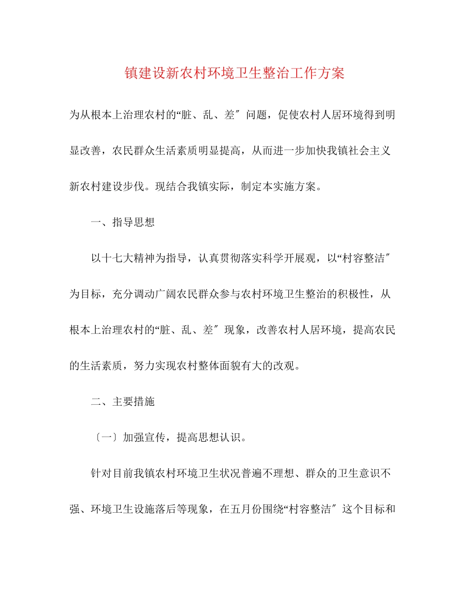 2023年镇建设新农村环境卫生整治工作方案.docx_第1页
