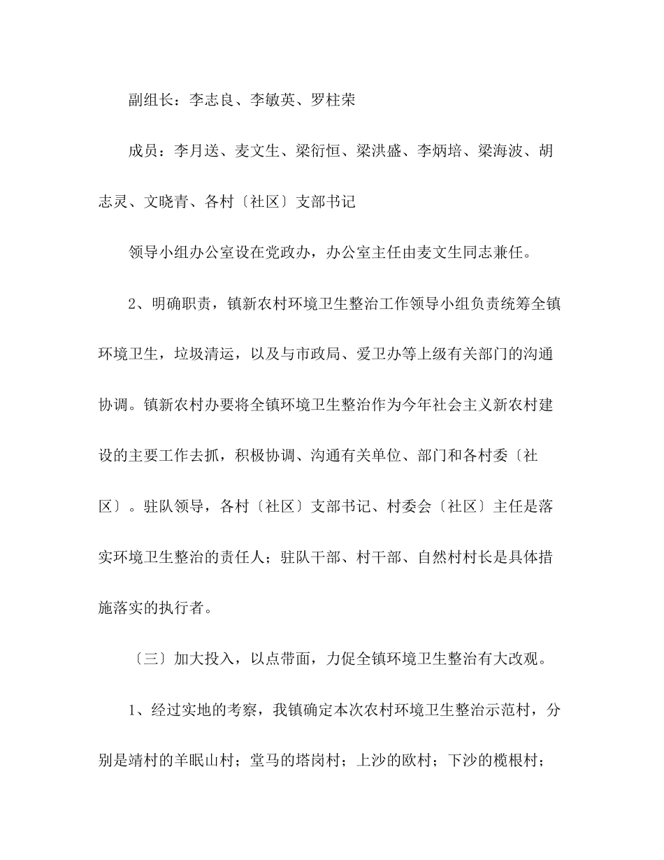 2023年镇建设新农村环境卫生整治工作方案.docx_第3页