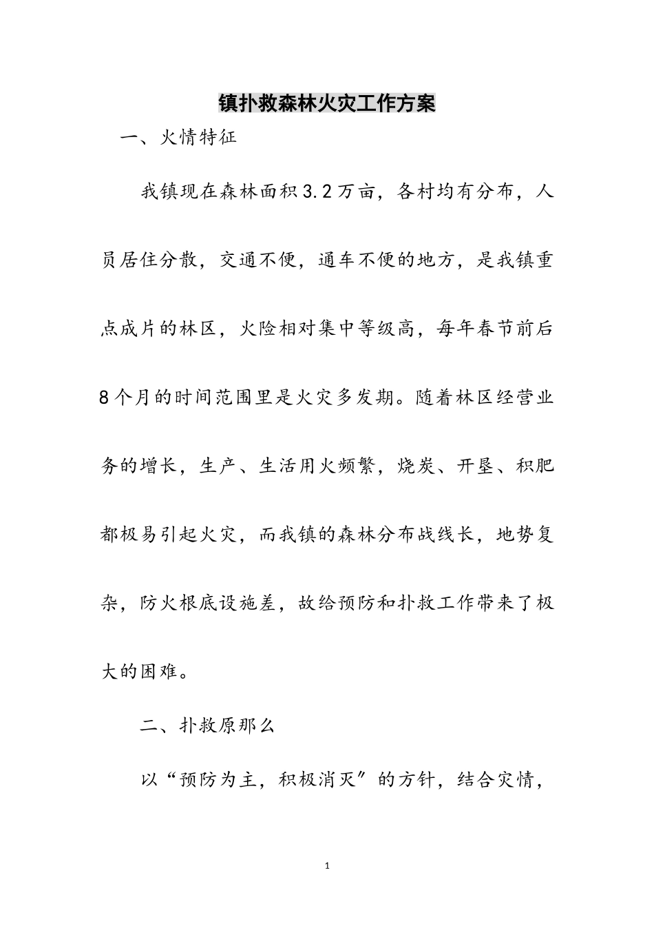 2023年镇扑救森林火灾工作方案范文.doc_第1页