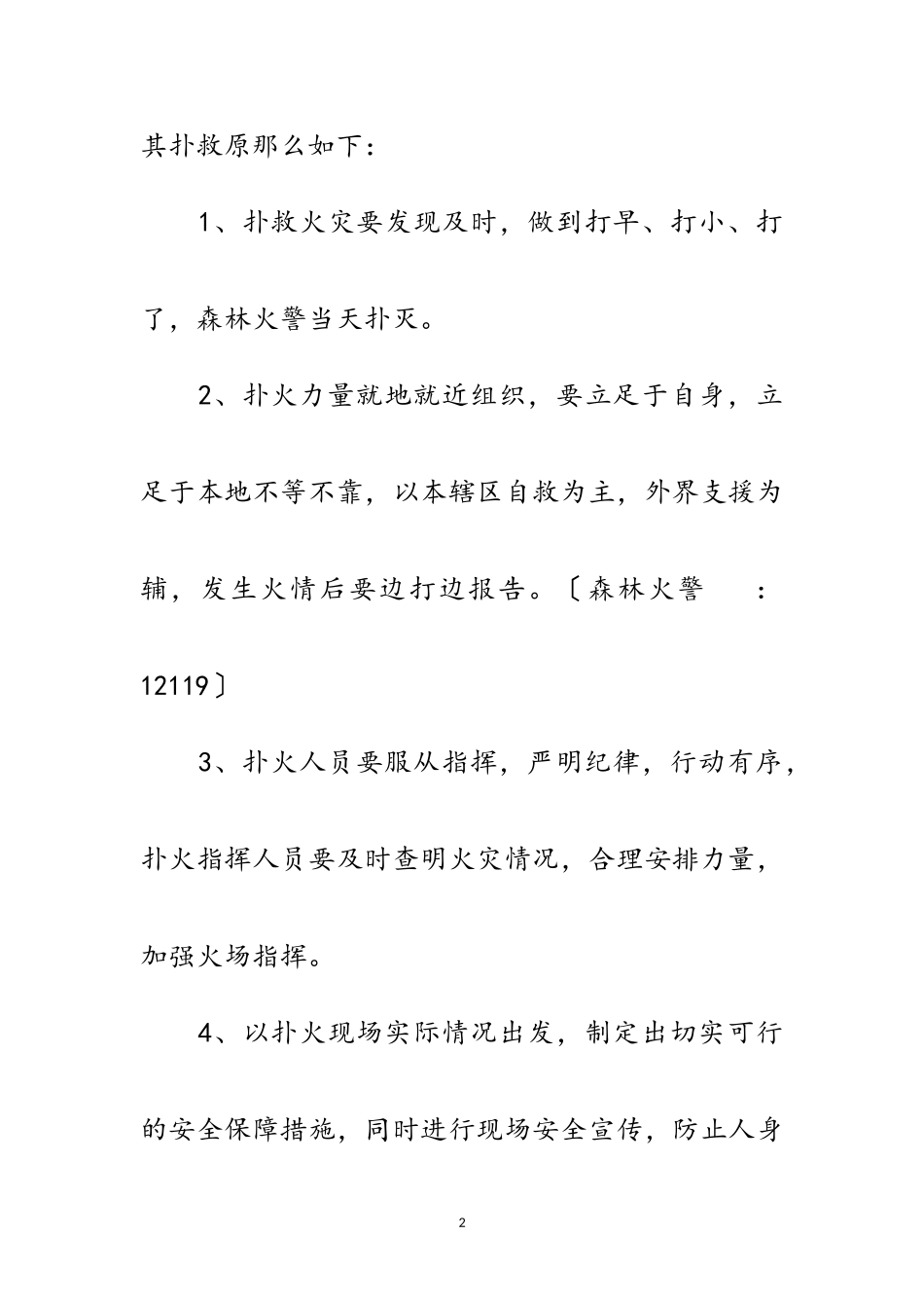 2023年镇扑救森林火灾工作方案范文.doc_第2页