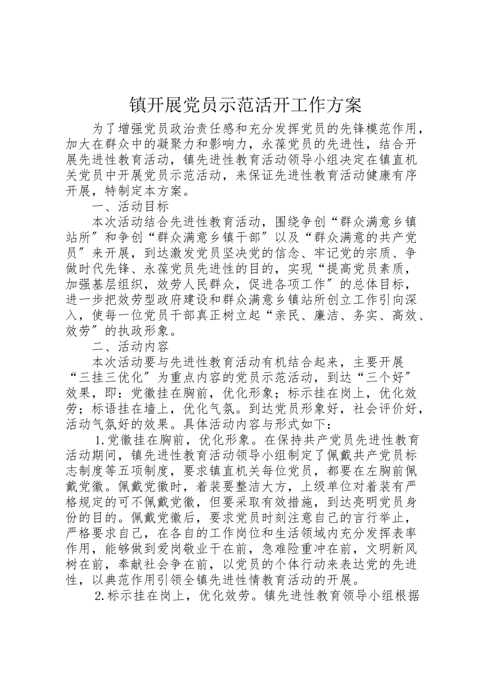 2023年镇开展党员示范活动工作方案.doc_第1页