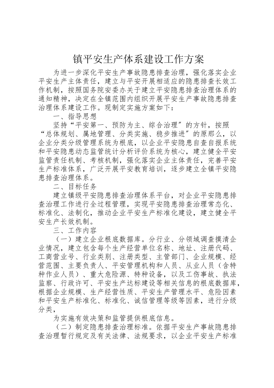 2023年镇安全生产体系建设工作方案.doc_第1页
