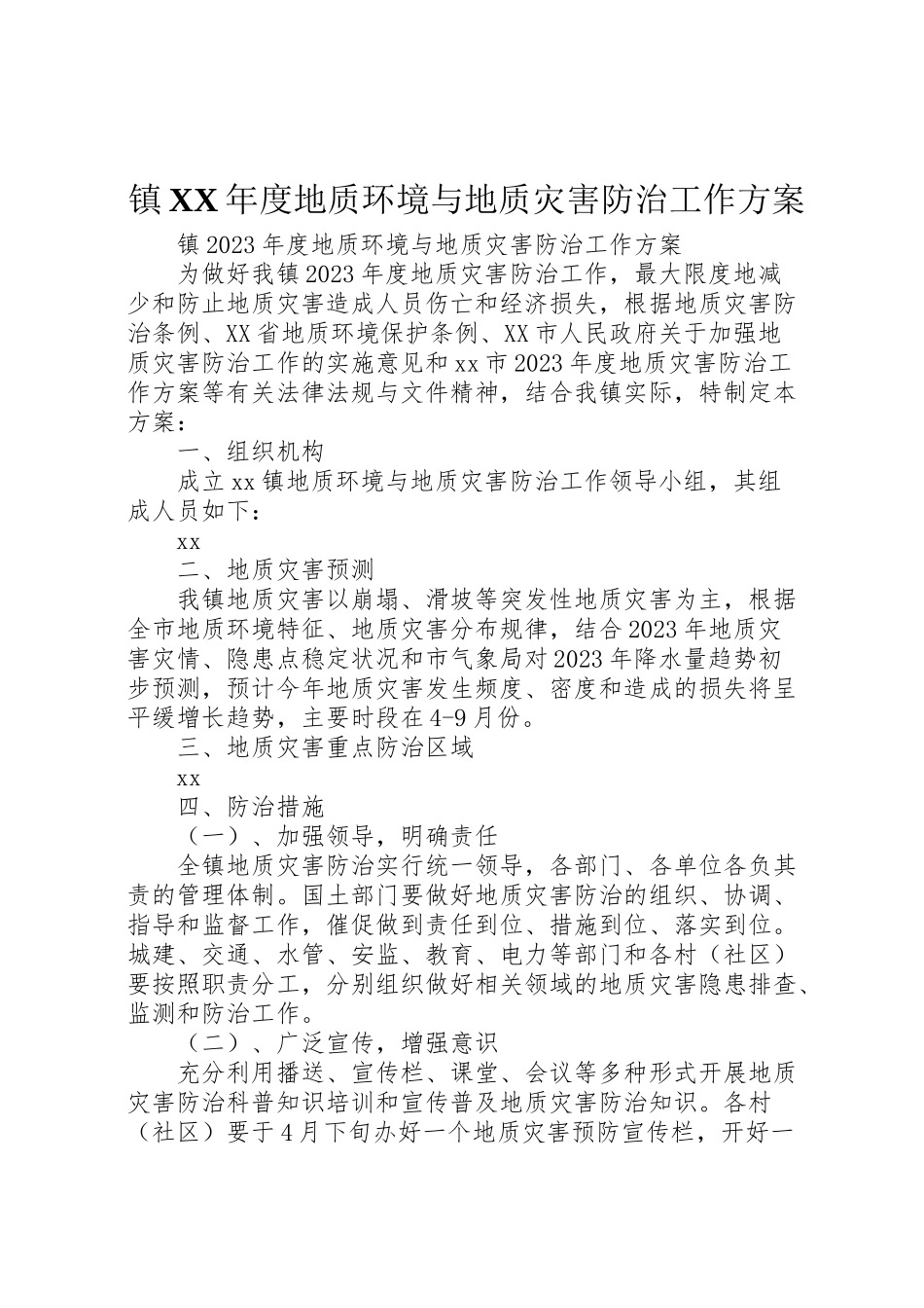 2023年镇度地质环境与地质灾害防治工作方案.doc_第1页