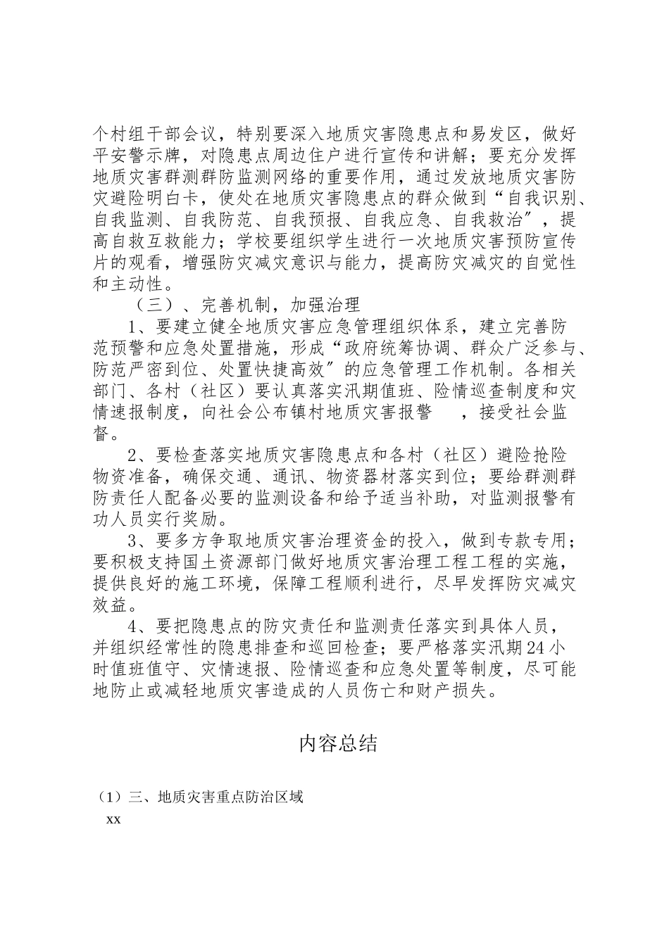 2023年镇度地质环境与地质灾害防治工作方案.doc_第2页