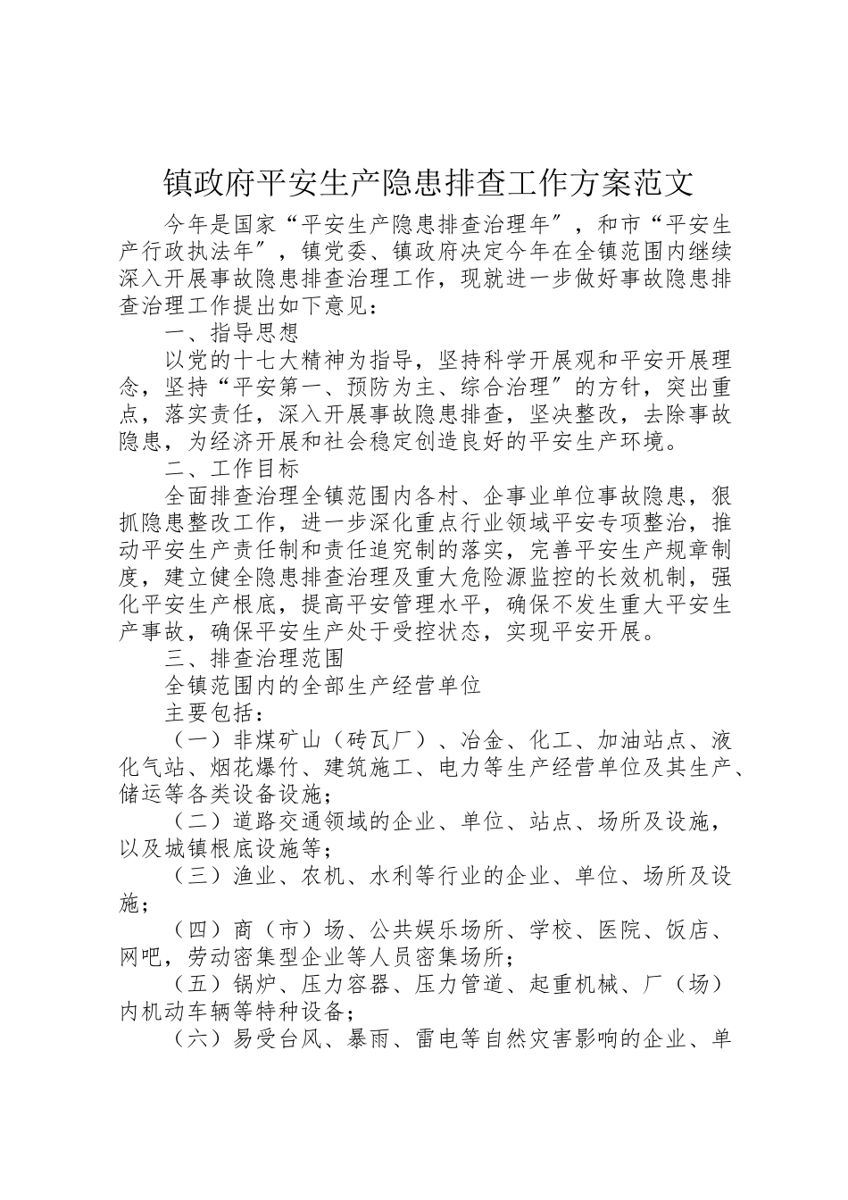2023年镇政府安全生产隐患排查工作方案范文.doc_第1页